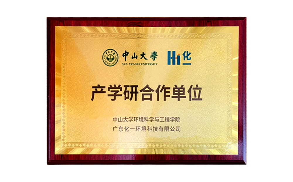 高校擷英，協(xié)同創(chuàng)新 ——中山大學(xué)與化一環(huán)境成立產(chǎn)學(xué)研合作基地